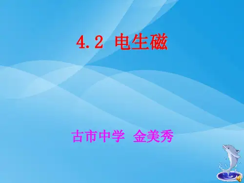 电生磁ppt15 人教版优质课件优质课件