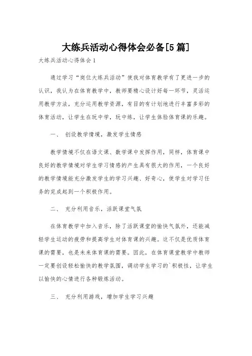 大练兵活动心得体会必备[5篇]