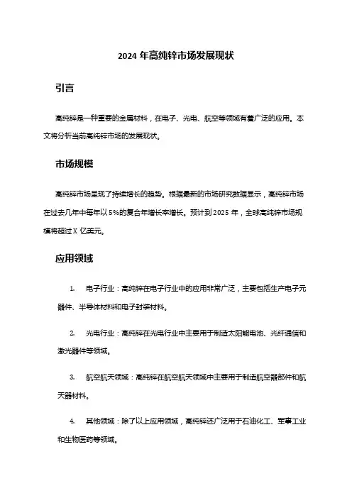 2024年高纯锌市场发展现状