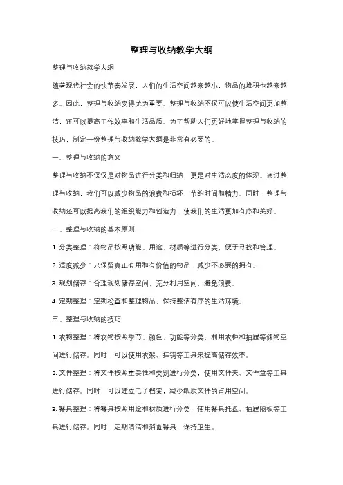 整理与收纳教学大纲