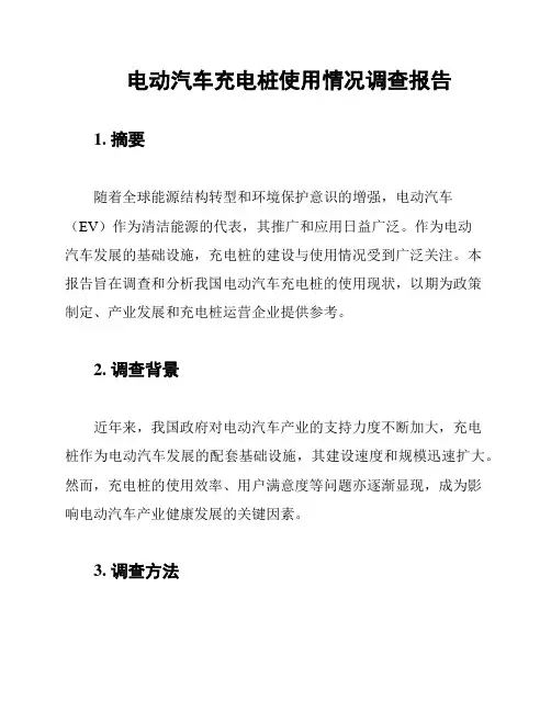 电动汽车充电桩使用情况调查报告