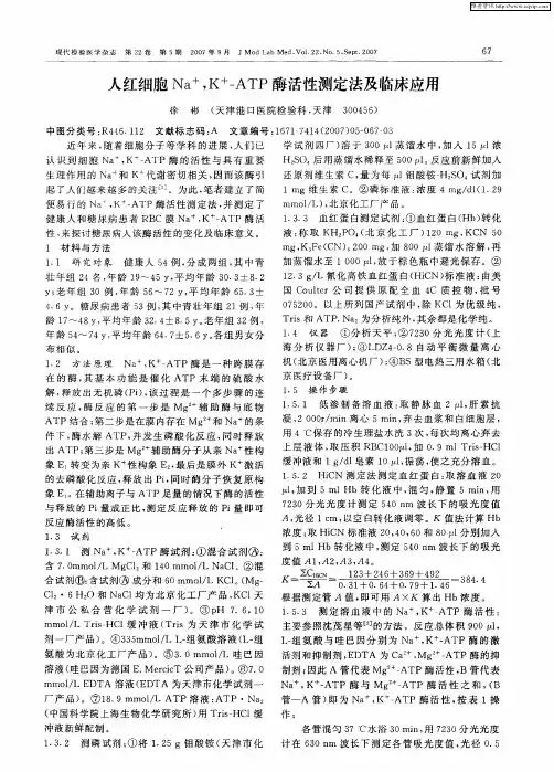 人红细胞Na +,K +-ATP酶活性测定法及临床应用