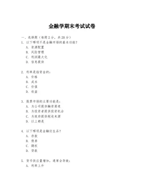 金融学期末考试试卷