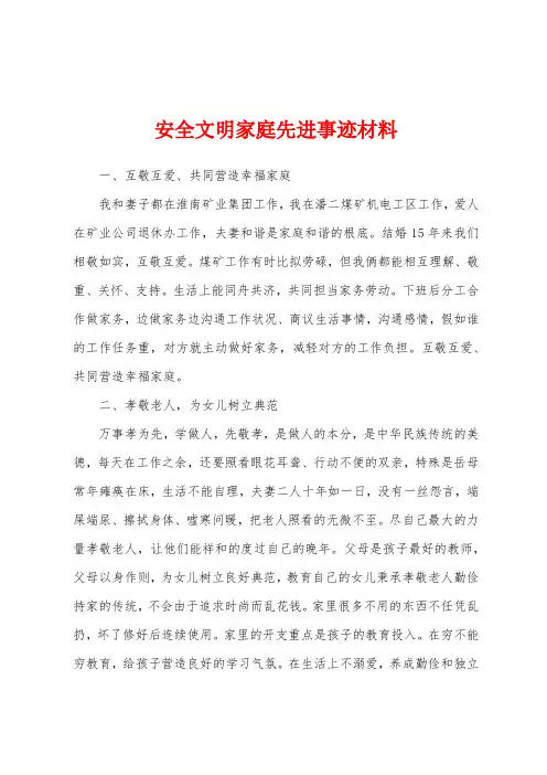 安全文明家庭先进事迹材料