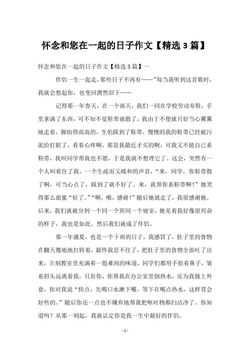 怀念和您在一起的日子作文【3篇】