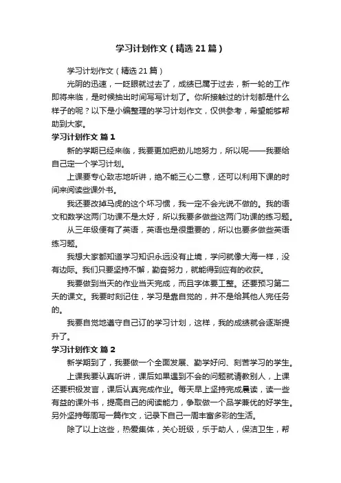 学习计划作文（精选21篇）