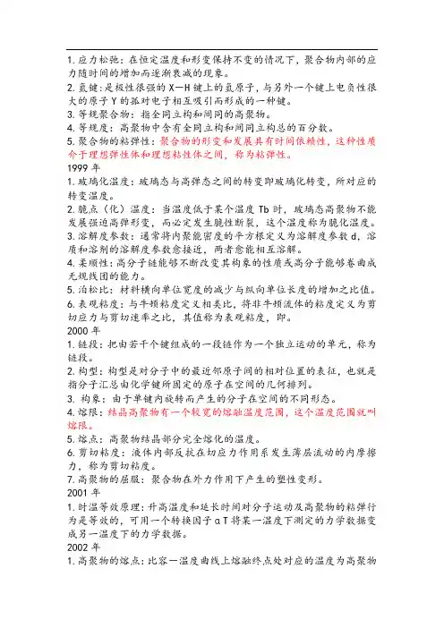 高分子物理名词解释