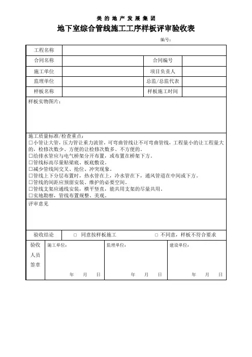 地下室综合管线施工工序样板评审验收表