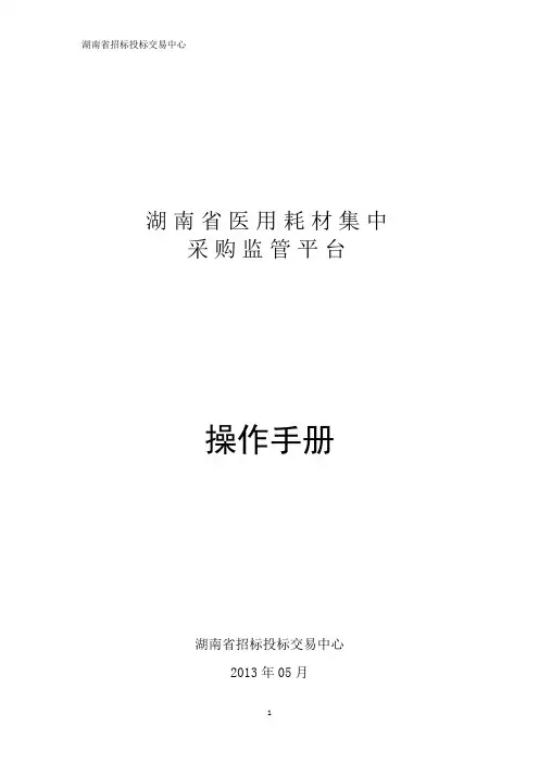 湖南省高值医用耗材监管平台操作手册