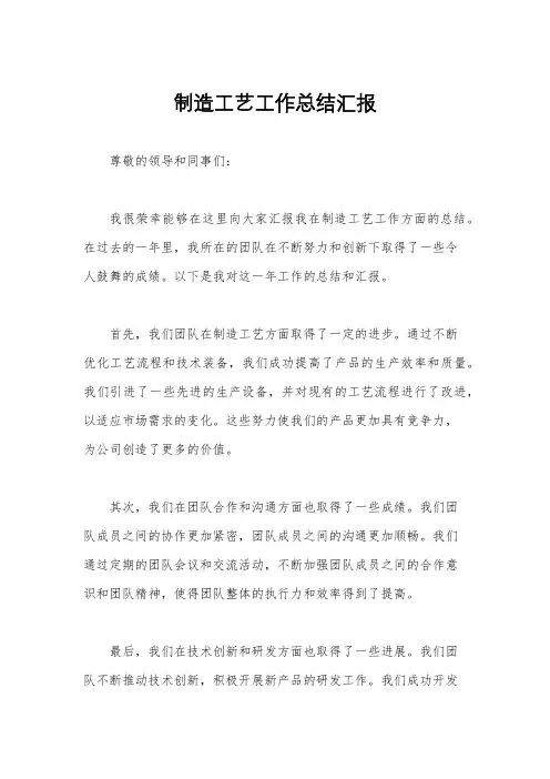 制造工艺工作总结汇报