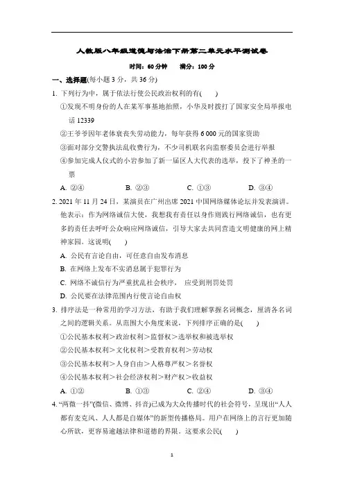人教版八年级道德与法治下册第二单元水平测试卷含答案