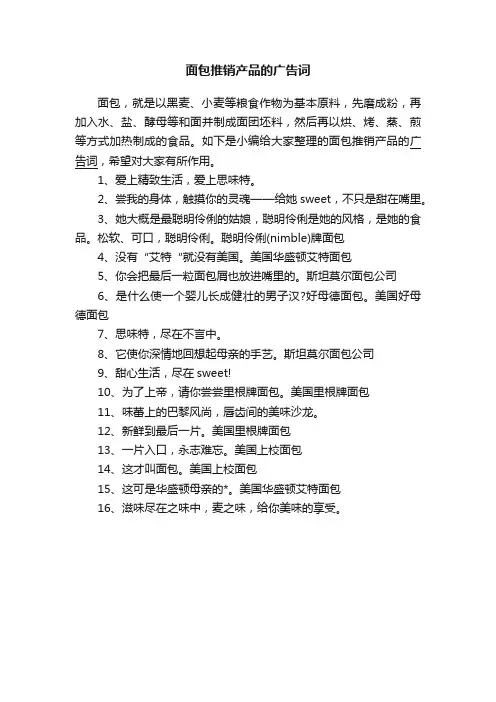 面包推销产品的广告词