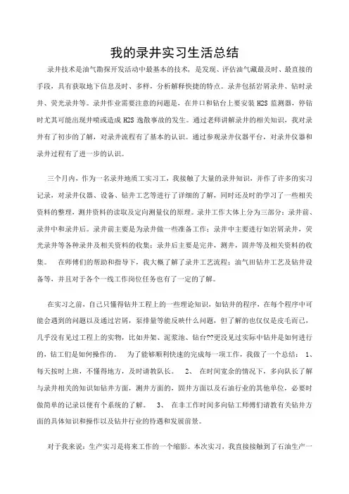 我的录井实习生活总结