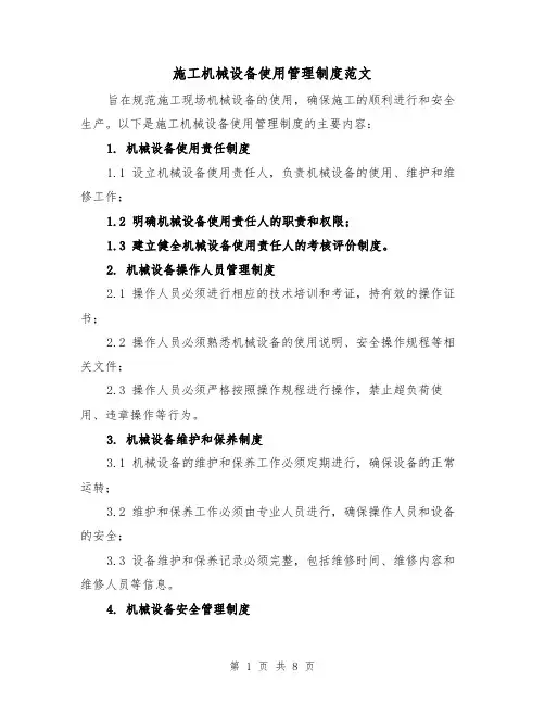 施工机械设备使用管理制度范文（三篇）