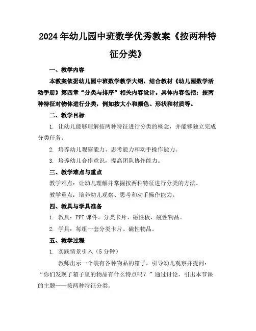 2024年幼儿园中班数学优秀教案《按两种特征分类》