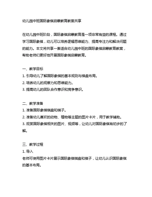 幼儿园中班国际象棋启蒙教育教案分享