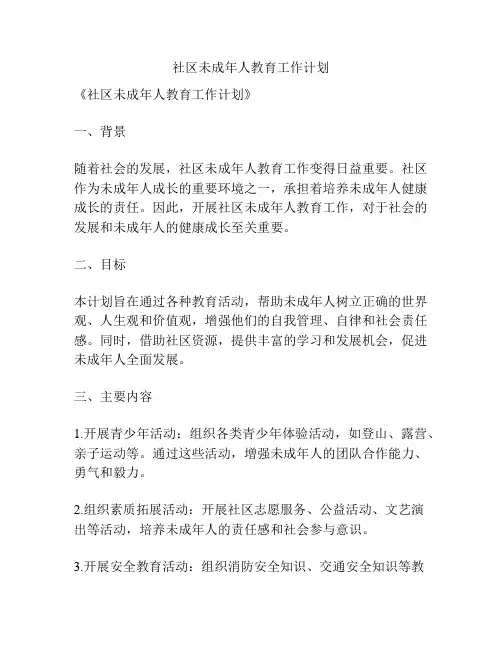社区未成年人教育工作计划