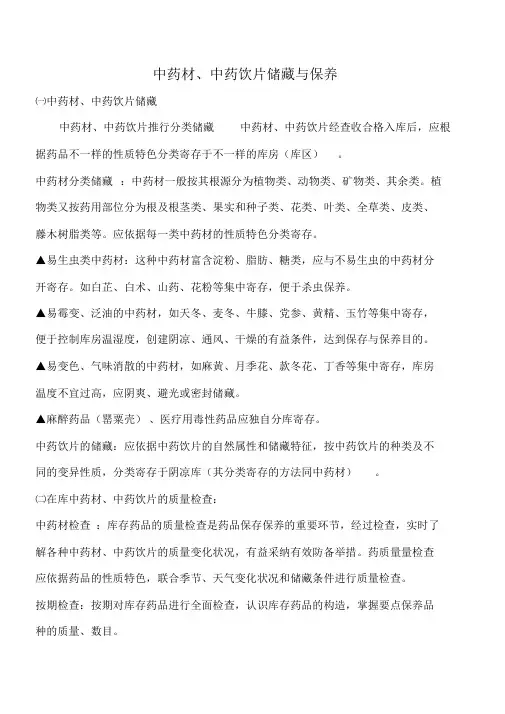 中药材、中药饮片储存与养护