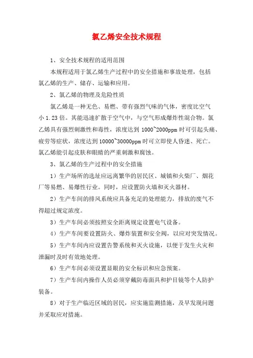 氯乙烯安全技术规程