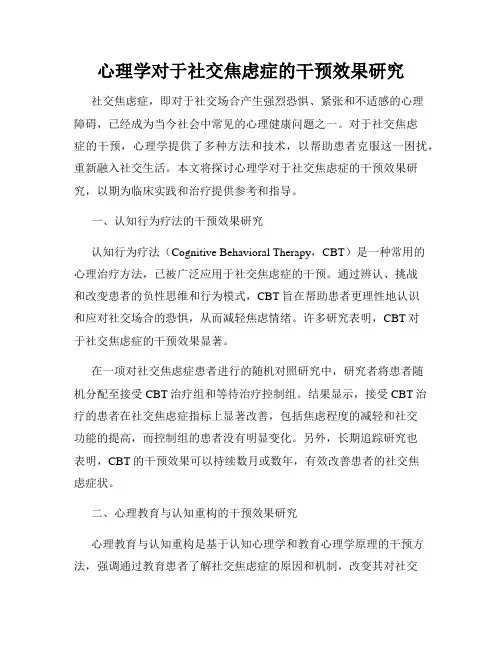 心理学对于社交焦虑症的干预效果研究