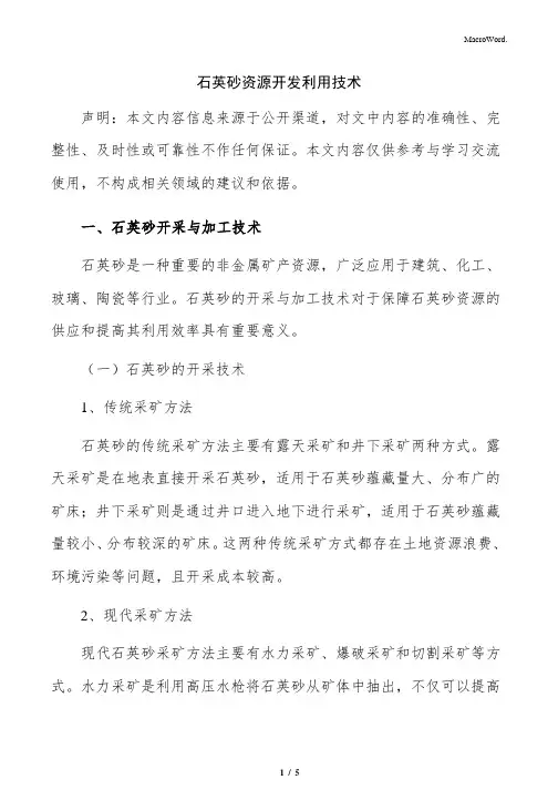 石英砂资源开发利用技术