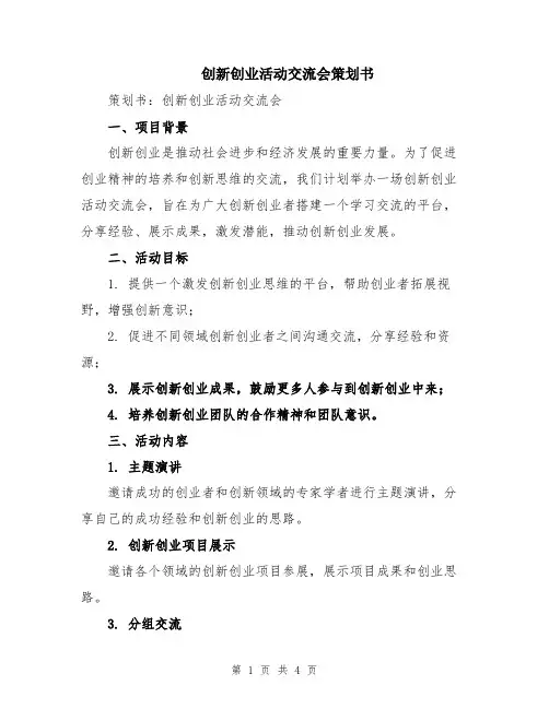 创新创业活动交流会策划书