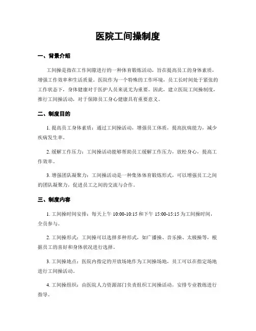 医院工间操制度