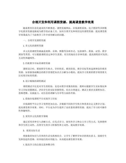 合理开发和利用课程资源,提高课堂教学效果