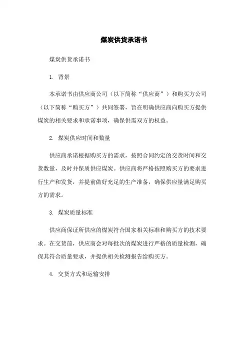 煤炭供货承诺书