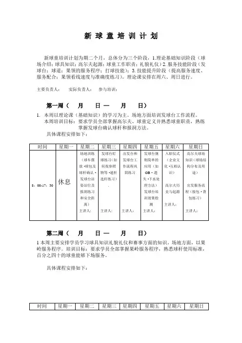 新 球 童 培 训 计 划