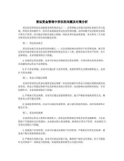营运资金管理中存在的问题及对策分析
