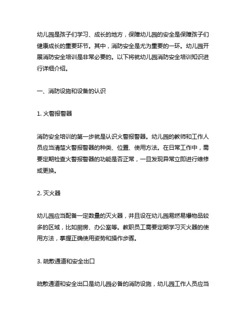 幼儿园消防安全培训知识 幼儿园安全培训
