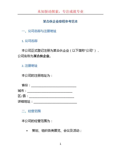某合伙企业章程参考范本
