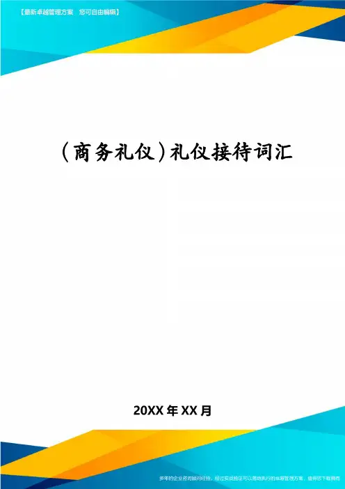 (商务礼仪)礼仪接待词汇