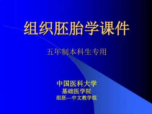中国医科大学组织学与胚胎学课件-泌尿系统.