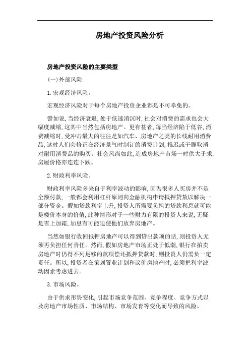 房地产投资风险分析
