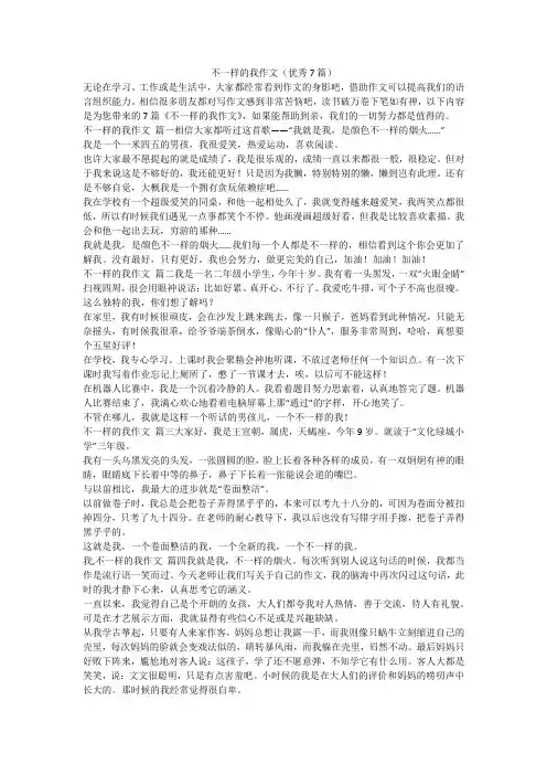 不一样的我作文(优秀7篇)
