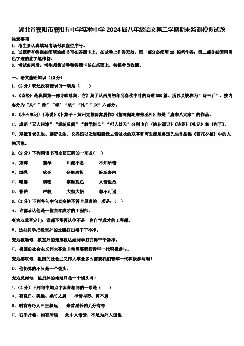 湖北省襄阳市襄阳五中学实验中学2024届八年级语文第二学期期末监测模拟试题含解析