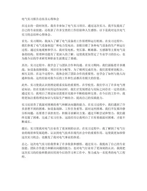 电气实习报告总结及心得体会