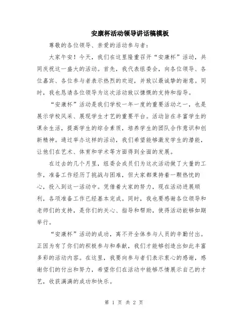 安康杯活动领导讲话稿模板