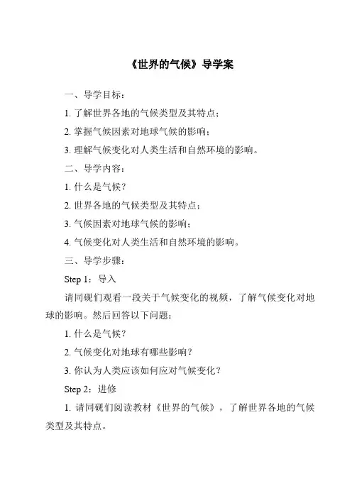 《世界的气候核心素养目标教学设计、教材分析与教学反思-2023-2024学年初中地理人教版》