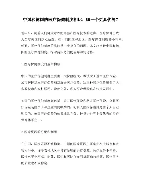 中国和德国的医疗保健制度相比,哪一个更具优势？