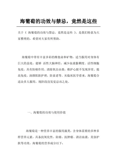 海葡萄的功效与禁忌,竟然是这些