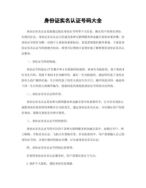 身份证实名认证号码大全