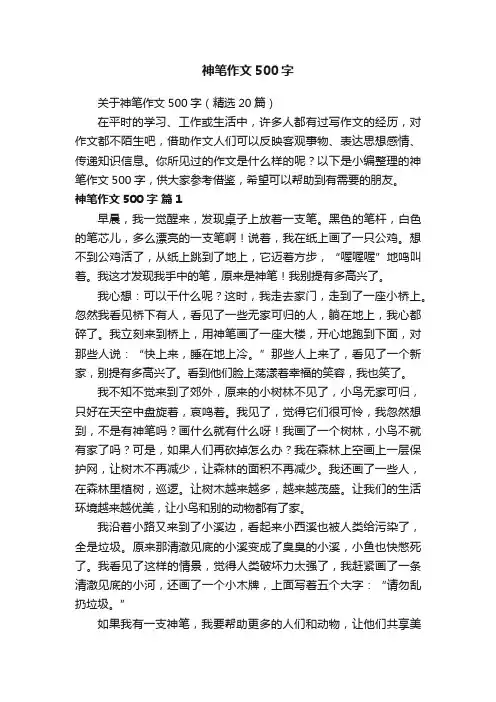 关于神笔作文500字（精选20篇）