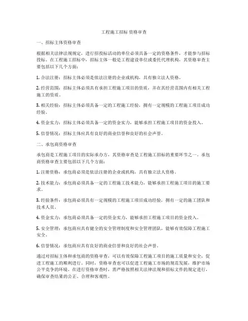 工程施工招标 资格审查