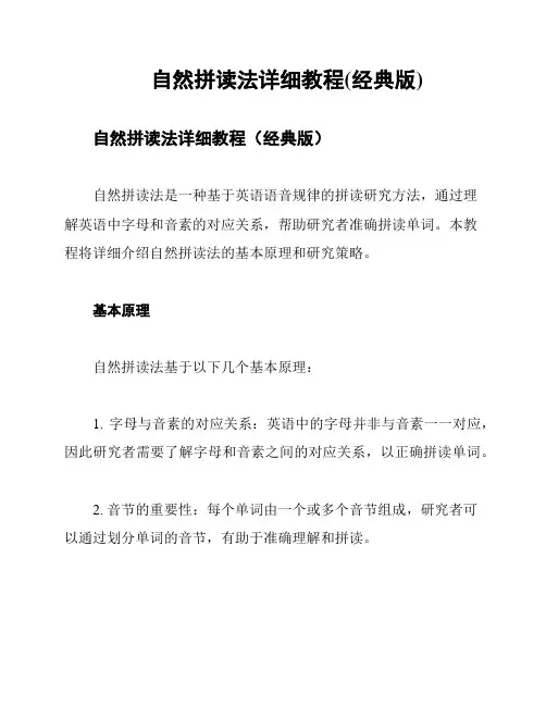 自然拼读法详细教程(经典版)