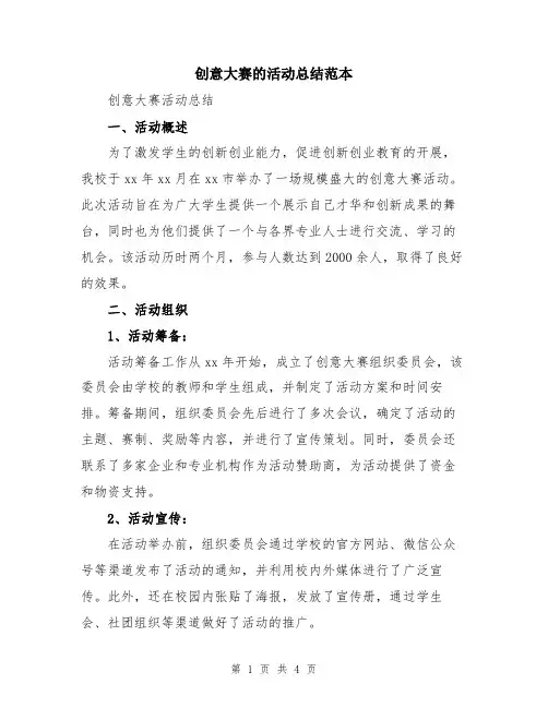 创意大赛的活动总结范本