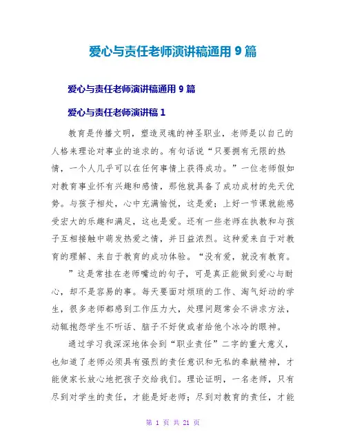 爱心与责任教师演讲稿通用9篇
