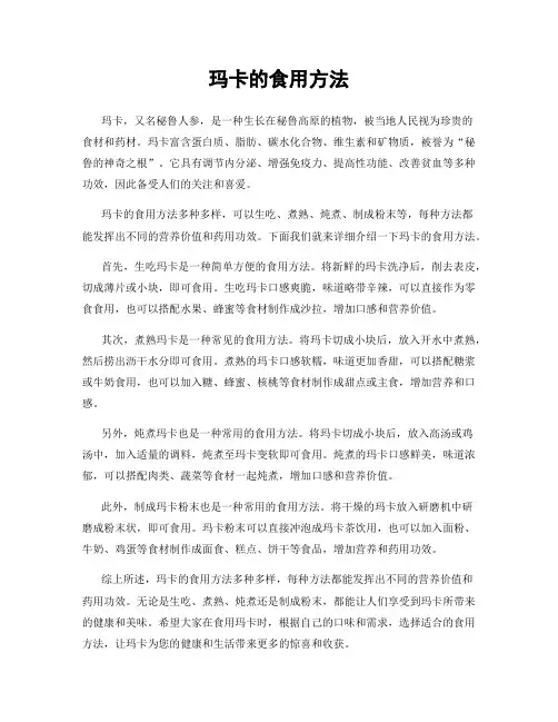 玛卡的食用方法